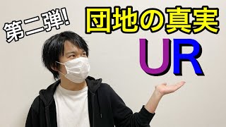 【第2弾】UR賃貸に安く住む方法。URの真のメリット4選【居住者談】 [upl. by Eciral]