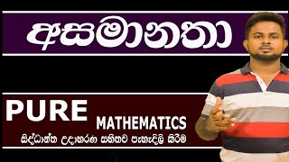 AL Combined Maths  අසමානතා pure mathematics [upl. by Hgielram377]