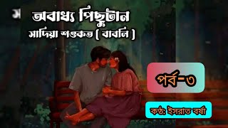 অবাধ্য পিছুটান পর্ব  ৩ ll Obaddho Pichutan ll Bangla Audiobook ll Israt Borsha [upl. by Ynnod]