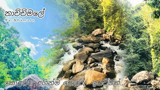 Nachchimale  Ingiriya  à¶±à·à¶ à·Šà¶ à·’à¶¸à¶½à·š  à¶‰à¶‚à¶œà·’à¶»à·’à¶º  à¶šà·œà·…à¶¹à¶§ à·…à¶œà·’à¶±à·Šà¶¸ à·ƒà·œà¶¯à·”à¶»à·” à¶‰à·ƒà·€à·Šà·€à¶šà·Š [upl. by Aleuqahs]