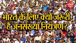 क्यों जरूरी है जनसंख्या नियंत्रण  Why we need population control [upl. by Sergei]