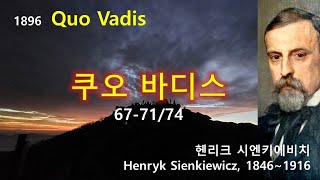 쿠오 바디스Quo Vadis 677174 헨리크 시엔키에비치Henryk Sienkiewicz 오디오북 수면 ASMR 폴란드소설 [upl. by Jethro]