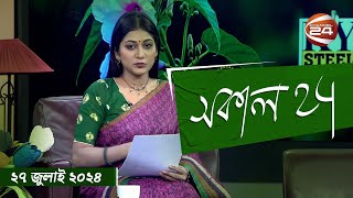 সকাল 24  Shokal 24  ২৭ জুলাই ২০২৪  Channel 24 [upl. by Fregger665]