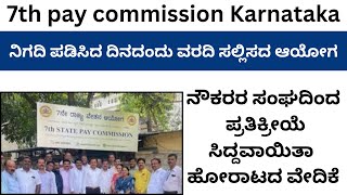 7th pay commission latest news Karnataka7ನೇ ವೇತನ ಆಯೋಗ ಕರ್ನಾಟಕ7th pay karnataka report [upl. by Jermyn514]