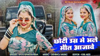 छोटी उम्र मे भले मौत आ जावे पर यार बिना कोनी रह सकता  Raju Bankakheda New Song 2024  Shooter Song [upl. by Blinnie]