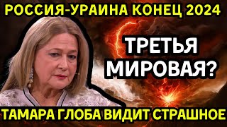 НОВЫЕ ШОКИРУЮЩИЕ ПРЕДСКАЗАНИЯ ТАМАРЫ ГЛОБЫ Что нас ждёт осенью Может случиться страшное [upl. by Hutner]