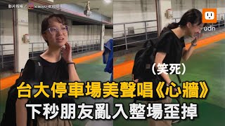 台大停車場美聲唱《心牆》 下秒朋友亂入整場歪掉｜唱歌｜心牆｜清唱｜走音｜搞笑 [upl. by Tratner]