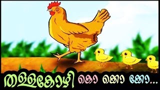 തള്ളക്കോഴി കൊ കൊ കൊ  THALLAKOZHI AND KUNJUKOZHI  MALAYALAM KIDS RHYMES AND ANIMATION  Ko ko ko [upl. by Channa]