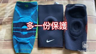 「運動周邊產品介紹」三款護膝介紹  Bauerfeind Sports Knee Support，Nike Pro同Decalthon Tarmak 500 soft [upl. by Maud]