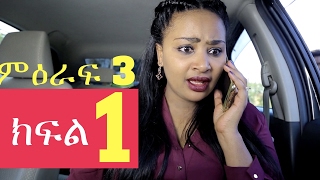 Welafen Drama Season 3 Part 1  Ethiopian Drama [upl. by Jammal]