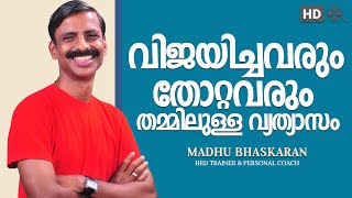 malayalam motivation speech madhu bhaskaran [upl. by Aldridge]