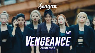 BIBI 비비  VENGEANCE 나쁜년 KPOP RUS COVER BY SONYAN [upl. by Nelaf]