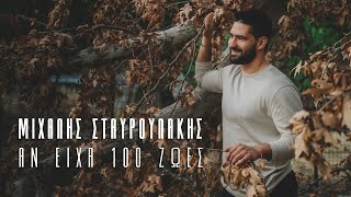 Μιχάλης Σταυρουλάκης  Αν είχα 100 ζωές  Official Music Video [upl. by Hnoj]