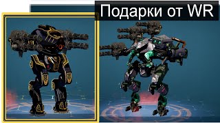 Не пропустите Подарки War Robots Ultimate Destrier [upl. by Suirtimid]