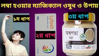 লম্বা হওয়ার ঔষধ  lomba howar upay  How to get taller  Health progress [upl. by Allemaj]