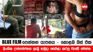 බ්ලූ Film පෙන්නන යාපනය කොළඹ බස් එක Video [upl. by Abita]