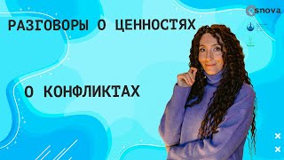 О конфликтах  Разговоры о ценностях с Еленой Тарариной [upl. by Theodora]