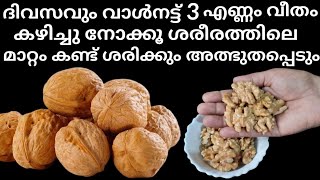 ദിവസവും 3 വാൽനട്ട് കഴിച്ചു നോക്കൂ ശരീരത്തിലെ മാറ്റം നിങ്ങളെ അത്ഭുതപ്പെടുത്തും  Benefits of walnut [upl. by Havard79]