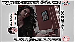 বন্ধু যখন হট ভিডিও দেখে আর বান্ধুবীও দেখে ফেলে🍌🤣বাকীটা ইতিহাস😂memesfunnyvideo funnyshorts100k [upl. by Dranik]