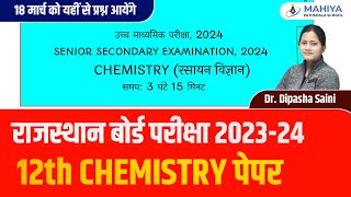 Rbse Board 12th Chemistry Paper 2024  Class 12 Rbse Board Exam 2024 Chemistry PaperRajasthan Board [upl. by Nalod869]