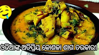 ଓଡିଆଙ୍କ ଅତିପ୍ରିୟ କୋଶଳା ଶାଗ ତରକାରୀ  Kosala Saga Tarkari  Odia Saga Recipe  Saga Recipe [upl. by Georgi]