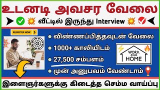 உடனடி அவசர வேலை வீட்டில் இருந்து Interview🔥Work from Home jobs  Salary 27500  No Coding job  SVA [upl. by Hendry54]