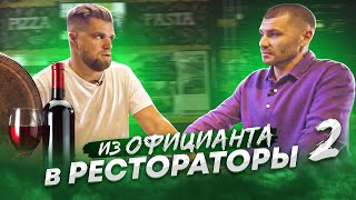 Из Официанта в Ресторатора Денис Маликов  2 часть  Ресторанный бизнес  Бизнес интервью [upl. by Anselme]