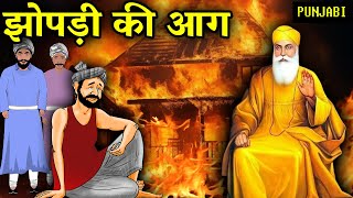 झोपडी की आग  Guru Nanak Dev Ji Sakhi  Punjabi Sakhi gurunanakdevji [upl. by Iggep]