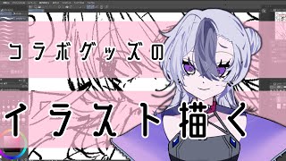 【お絵描き】コラボグッズなのだよ【雑談】 [upl. by Gaidano326]