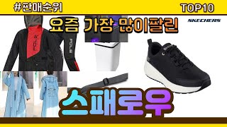 스패로우 추천 판매순위 Top10  가격 평점 후기 비교 [upl. by Krenn]