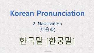 Learn Koren Korean pronunciation  Nasalization 비음화 [upl. by Eidolem]