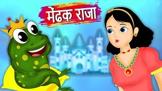 मेढक राजकुमार  The Frog Prince Story In Hindi  Hindi Fairy Tales For Kids  Parikatha [upl. by Nnylyrehc]