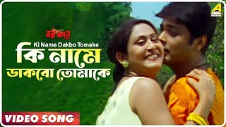 Ki Name Dakbo Tomake  Barkane  Bengali Movie Song  Prosenjit Indrani Halder [upl. by Bhayani]