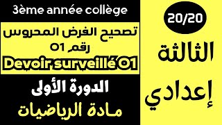 تصحيح الفرض الأول في مادة الرياضيات للسنة الثالثة إعدادي الدورة الأولى Devoir 01 Semestre 01 3Apic [upl. by Saidnac]