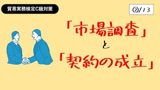 貿易実務検定C級独学応援っ！【②市場調査と契約の成立】 [upl. by Publia]