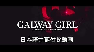 エド・シーラン  Galway Girl（字幕付き） [upl. by Luann227]