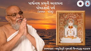 પોષદશમી પર્વ  પાર્શ્વનાથ પ્રભુની આરાધના  પ્રવચન પહેલું  Bandhutriputi Shri Jinchandraji Maharaj [upl. by Ariec]