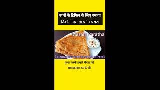 Paneer Paratha Recipe  बच्चों के टिफिन के लिए एक बार इस नए तरीके से बनाएं सॉफ्ट पनीर पराठा। recipe [upl. by Alletsirhc]