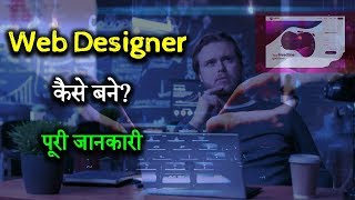 How to Become Web Designer With Full Information – Hindi – Quick Support [upl. by Ilka]