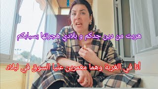 هربت من دين جدكم😡بلادي هجرتها بسبابكم🤮ماحبيتوش تحشمو على عرضكم ودايرين القعدة عليا ويقطعو فيا🤨 [upl. by Alram]