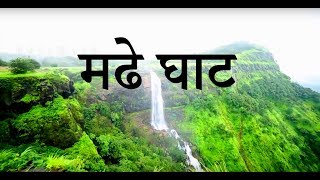 Madhe Ghat  Madhe Ghat Waterfall  A must visit place near Pune Madhe Ghat  Best Places near Pune [upl. by Ateloiv]