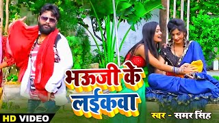 VIDEOभउजी के लइकवा Samar Singh  Bhauji Ke Laikawa  Bhojpuri Song 2024 [upl. by Thury339]