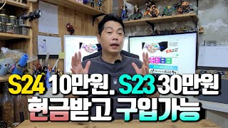 S24 10만원 S23 30만원 현금받고 구입하세요 요금제 부가서비스 조건까지 알려드립니다 [upl. by Salhcin576]