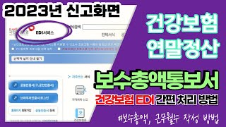 2023년 건강보험 연말정산 국민건강보험 EDI서비스 보수총액통보서 신고방법 보수총액근무월수건강보험 연말정산 [upl. by Saqaw]