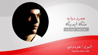 Amr Diab  Melek Edek  عمرو دياب  ملك ايديك [upl. by Ermentrude]