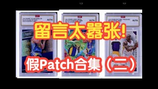 【球星卡TV】他到底换了多少假Patch二！太嚣张了！  More Fake Patch Cards [upl. by Ahsir]