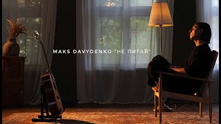 Maks Davydenko НЕ ПИТАЙ [upl. by Atinel]