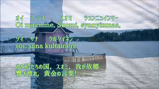 フィンランド国歌（和訳付き）quot我等の地  Maammequot [upl. by Hanover]