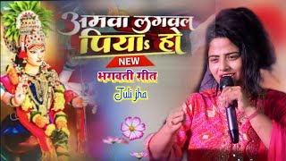 अमवा लगवल पिया हो  Juli Jha Devi jagran Stage Show Devi Geet Juli Jha maithilisansar [upl. by Nirual]