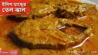 কাঁচা ইলিশের তেল ঝাল রান্না  Ilish Macher Tel Jhal Bengali Recipe  Bengali Hilsa Fish Curry [upl. by Kathryn]